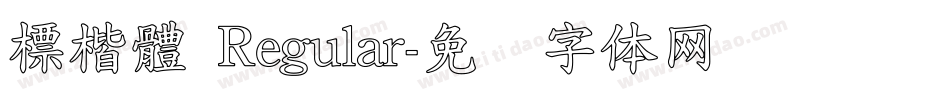標楷體 Regular字体转换